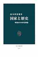 Amazon.co.jp: 国家と歴史 戦後日本の歴史問題 (中公新書) 電子
